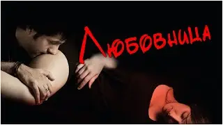 Индийский фильм Любовница (2007)