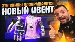 Ивент вернулся. Отличный шанс залутать уникальные скины.