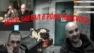МОПС ЗАЕХАЛ В РОМУ МАНСКОГО.