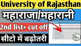 Rajasthan Government College 2nd Merit List ? Maharaja/maharani 2nd merit list। 2nd list cut off out