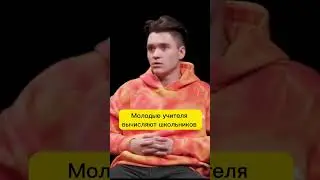 Молодые учителя вычисляют школьников 