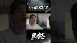 一时分不清他们谁才是老爹🤣！#黑白禁区 #欧豪 #thepenalty #ohoou #shorts