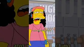 Этот мир сошёл с ума|Симпсоны