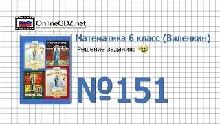Задание № 151 - Математика 6 класс (Виленкин, Жохов)