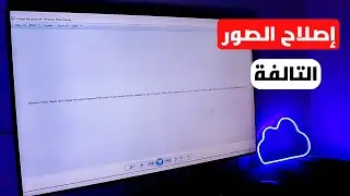 حل مشكلة عدم فتح الصور واصلاح الصور التالفة