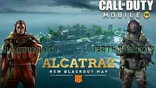 ИГРА С ДРУГОМ В АЛЬКАТРАС!(CALL OF DUTY MOBILE)