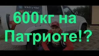 Как увезти 600кг на Уаз Патриот!
