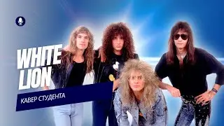 White Lion - Broken heart. Кавер студента.