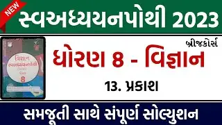 dhoran 8 vigyan swadhyay pothi path 13 | std 8 science swadhyay pothi ch 13 solution| ધોરણ 8 વિજ્ઞાન