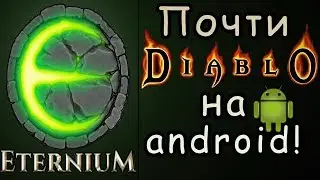 Почти как Diablo на андроид! | Eternium | Android игры