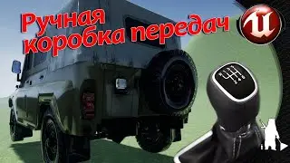Vehicle manual transmission (UE4, UE5)