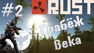 Rust - Грабёж века #2