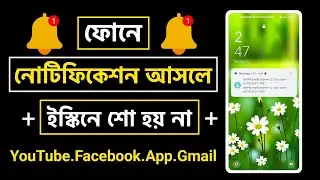 নোটিফিকেশন আসলে ডিসপ্লেতে দেখায় না | App Notification Not Showing | Lock Screen Notification