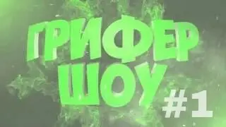 ГРИФЕР ШОУ#1(админ застроил дом игроков  с бедроком !!!)