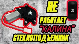 "КАК ОТРЕМОНТИРОВАТЬ СТЕКЛОПОДЪЕМНИК ВАЗ-КАЛИНА"
