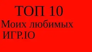 Топ 10 моих любимых игр ио.