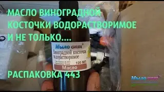 #МАСЛО ВИНОГРАДНОЙ КОСТОЧКИ ВОДОРАСТВОРИМОЕ - #РАСПАКОВКА 443