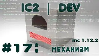 [#17] [1.12.2] IC2 Dev - Свой собственный механизм!