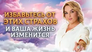 Страхи, которые мешают развиваться и ЖИТЬ / Как их преодолеть?