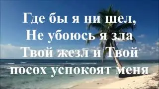 Господь,Ты   Пастырь мой