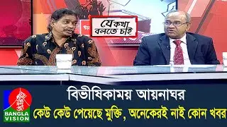 আয়নাঘর: বিচার করতে হবে কুশিলবদের, সে হোক যতই ক্ষমতাধর | Je Kotha Bolte Chai | 02 September 2024