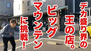 デカ盛り界の王の店！ビッグマウンテンに挑戦！！
