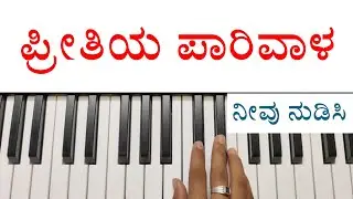 ಪ್ರೀತಿಯ ಪಾರಿವಾಳ || Preethiya Parivala || Kannada Keyboard Tutorial || 