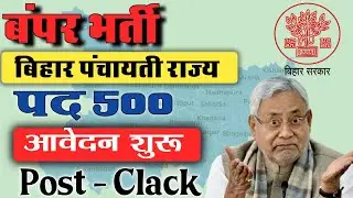 panchayat raj vacancy 2023 | bihar new requirements |बिहार पंचायती राज्य भर्ती|Clack bharti in bihar