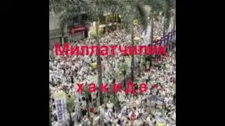 Мухаммад Собит ....миллатчилик хакида...