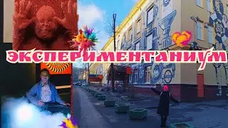 Москва для детей / Экспериментариум