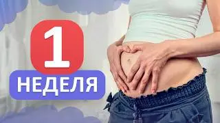 ПЕРВАЯ неделя беременности: что происходит СРАЗУ после зачатия ребенка