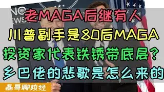 共和党老MAGA后继有人！川普副手竟是80后MAGA万斯！共和党紧密团结在特朗普周围！川普剑指总统宝座！投资家写书代表铁锈带底层？乡下人的悲歌是怎么来的？铁锈带指责中国制造夺走工作有道理吗？