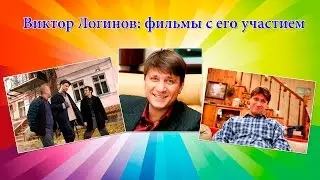 Виктор Логинов: фильмы с его участием
