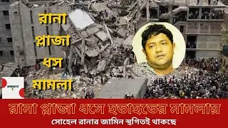 রানা প্লাজা ধসে, সোহেল রানার জামিন স্থগিত   | Sohel Rana | Rana Plaza | News |Infromative BD