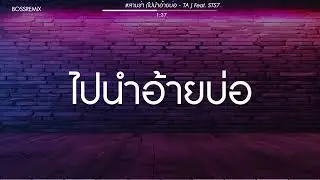 #สามช่า (ไปนำอ้ายบ่อ - TA J Feat. STS73, Temple Boy) แดนซ์เบสแน่น BOSSREMiX