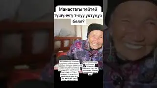 Манас баянында сиз билбеген кызык маалымат мн бөлүшөбүз. Ал салт Кытайда бүгүн да актуалдуу. #Манас