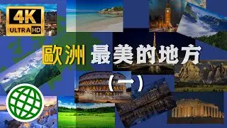 歐洲最美的地方（一）| 一生中不可錯過的美景 | 新視野