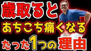 【9割知らない】歳取ると腰・膝・首・肩あちこち痛みが出るたった１つの理由！『寝たまま3分 解消法』で【内臓/中性脂肪・首/肩コリ・腰痛・股関節痛・膝痛も解消】リンパ流し内臓洗浄で老化も予防