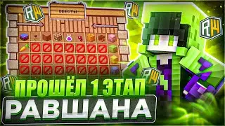 🚀ПРОШЕЛ  1 ЭТАП РАВШАНА ! ЧТО ЗА ИМБА ! ВАЙП RW