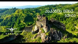 ასკანის ციხე - გურია ❤️ASKANIS CIXE -  GURIA
