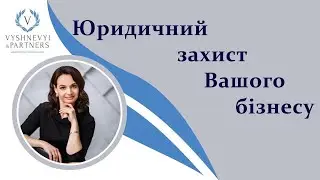 Юридичний захист Вашого бізнесу