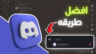 كيف تثبت حسابك في روم الصوتي في ديسكورد 2025 - Discord Afk!