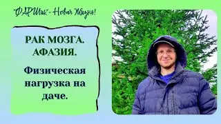РАК МОЗГА. АФАЗИЯ. Физическая нагрузка на даче. Продолжаем жить #онкология #ракмозга #афазия #жизнь