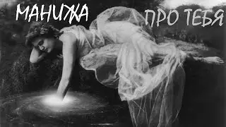 ЛавиМуз. Про тебя. Манижа.