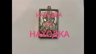 УДАЧНЫЙ КОП!!! ИЛИ СЧАСТЛИВЫЙ СЛУЧАЙ???