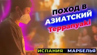 Китайский выпуск с Испании \ Aзиатский ресторан \  Китайский магазин #SunnySpain 3.21