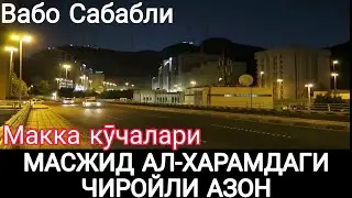 МАККА МУКАРРАМА  МАСЖИД АЛ-ХАРАМДАГИ ЧИРОЙЛИ  АЗАН