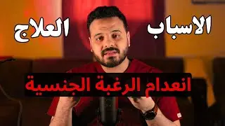 علاج انعدام الرغبة الجنسية عند الرجال