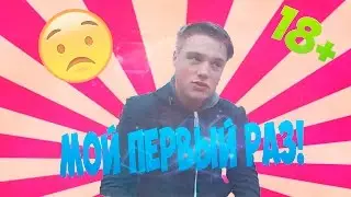 МОЙ ПЕРВЫЙ РАЗ | VLOG #0