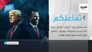 تفاعلكم الحلقة كاملة | استقبال وزير 